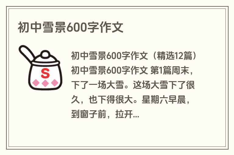 初中雪景600字作文