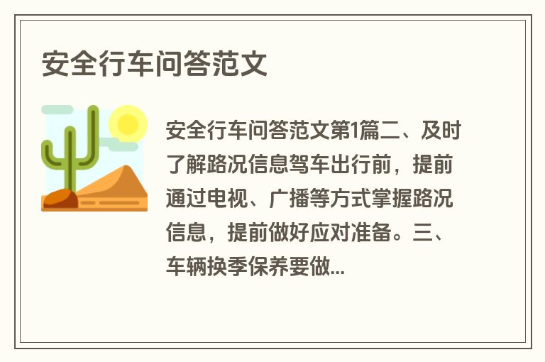 安全行车问答范文