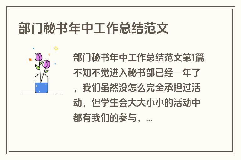 部门秘书年中工作总结范文