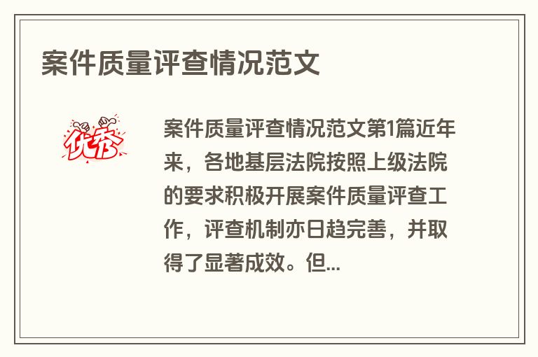 案件质量评查情况范文