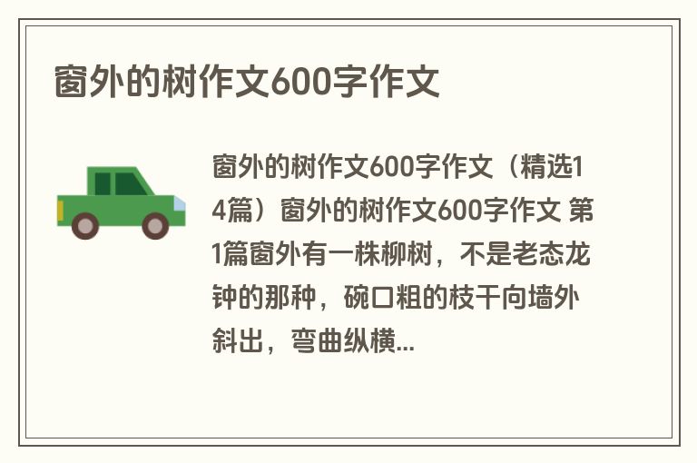 窗外的树作文600字作文