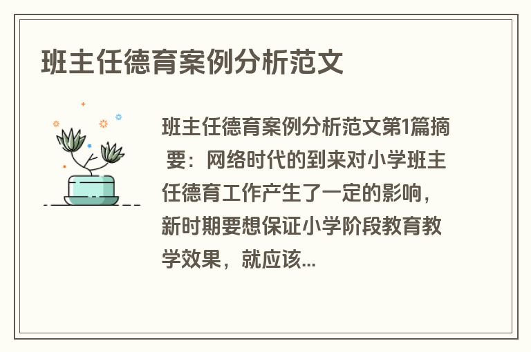 班主任德育案例分析范文