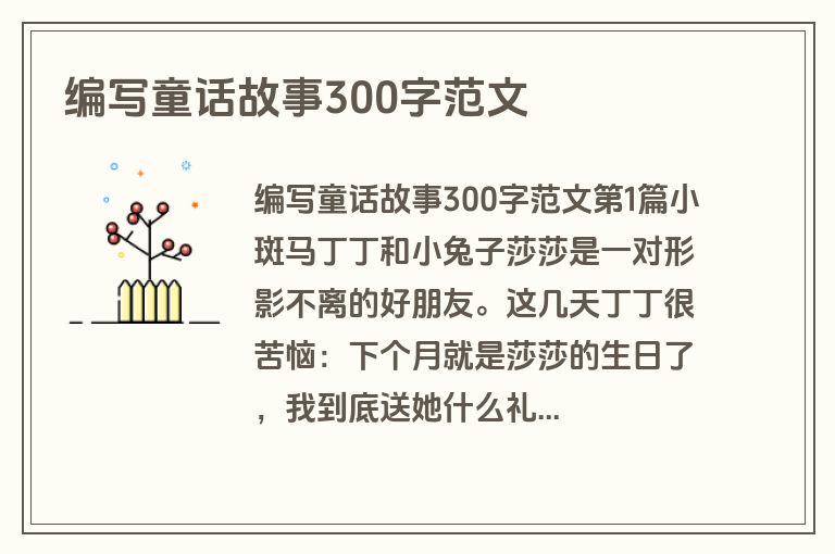 编写童话故事300字范文