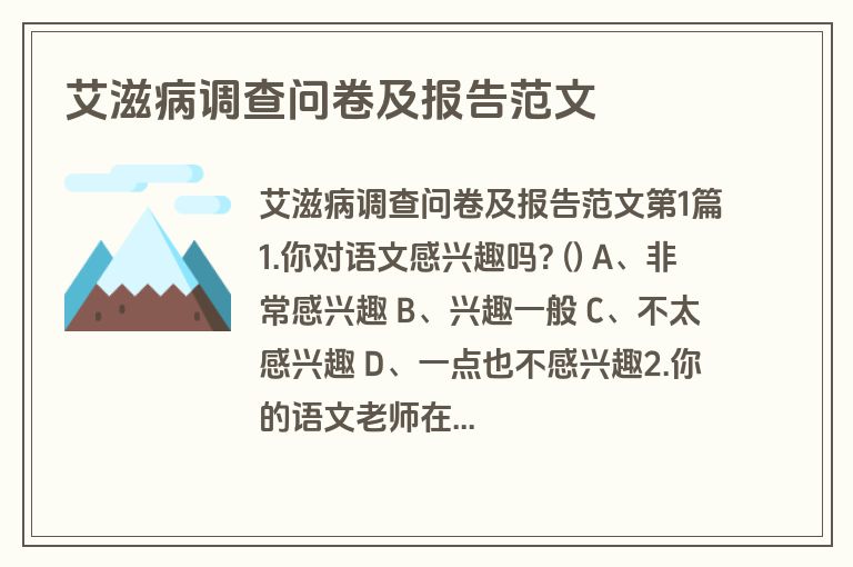 艾滋病调查问卷及报告范文