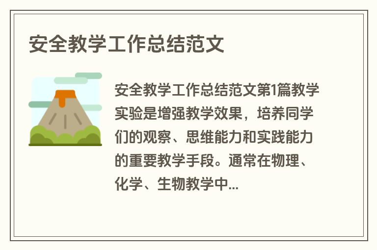 安全教学工作总结范文