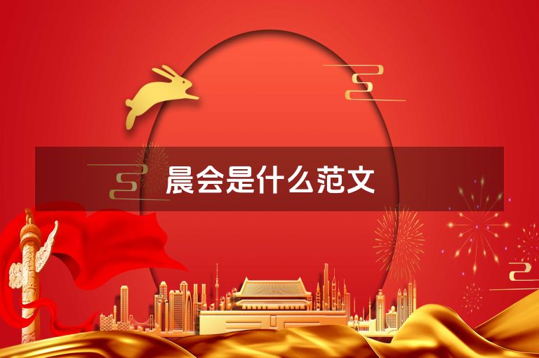 晨会是什么范文