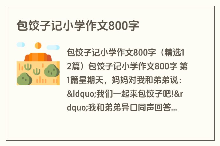 包饺子记小学作文800字