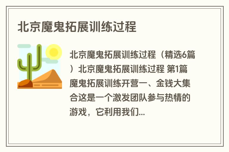 北京魔鬼拓展训练过程