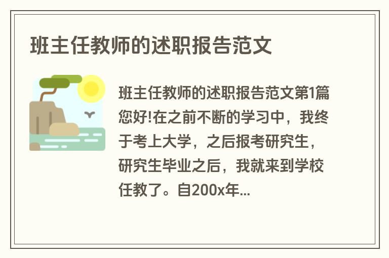 班主任教师的述职报告范文