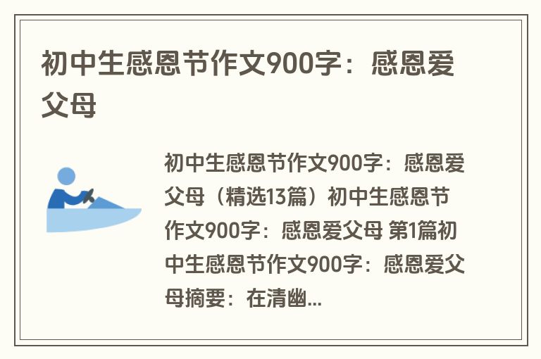 初中生感恩节作文900字：感恩爱父母