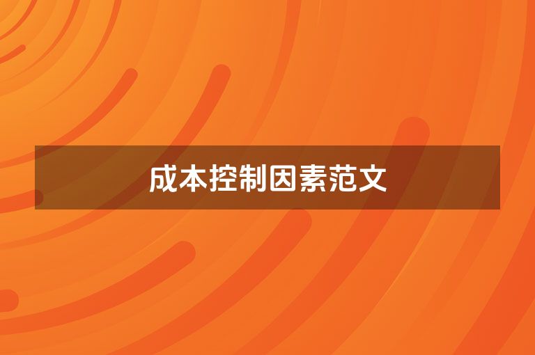 成本控制因素范文