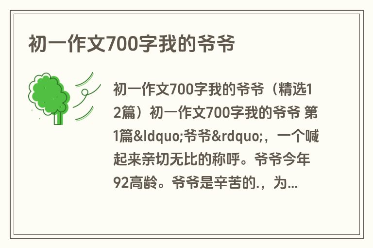 初一作文700字我的爷爷