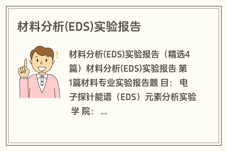 材料分析(EDS)实验报告
