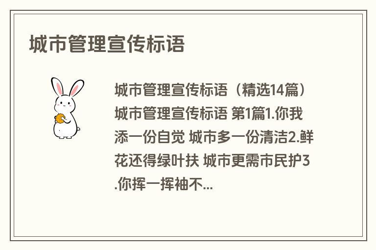 城市管理宣传标语