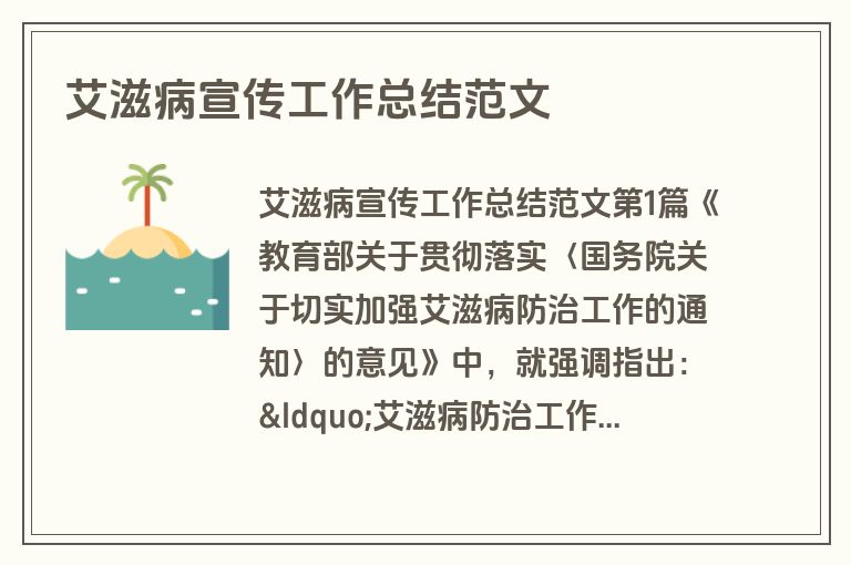 艾滋病宣传工作总结范文