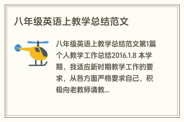 八年级英语上教学总结范文