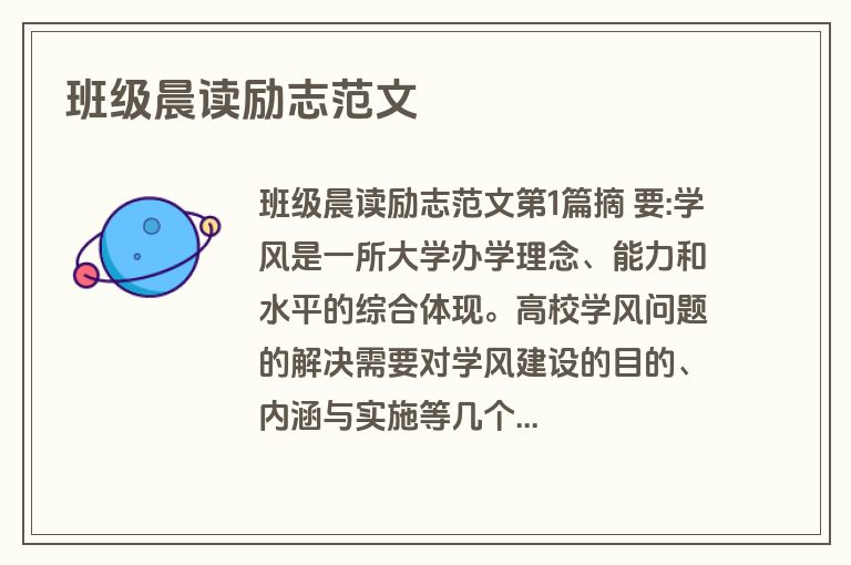 班级晨读励志范文