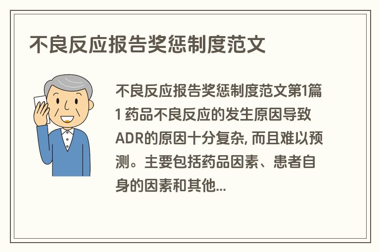 不良反应报告奖惩制度范文