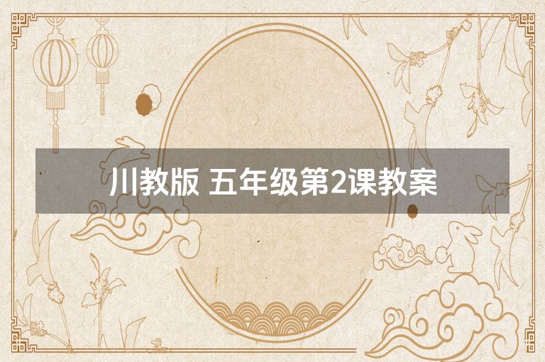 川教版 五年级第2课教案