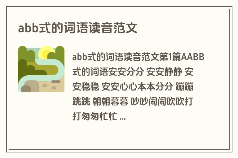 abb式的词语读音范文