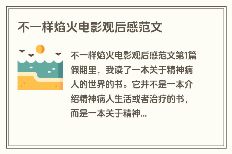 不一样焰火电影观后感范文