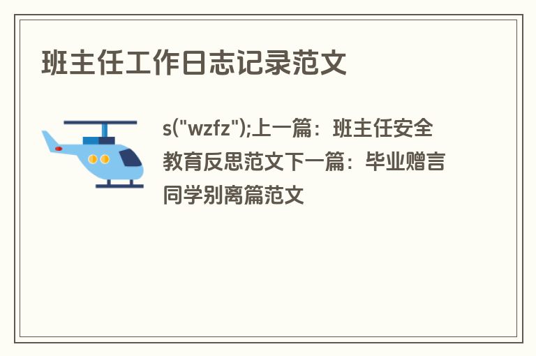 班主任工作日志记录范文