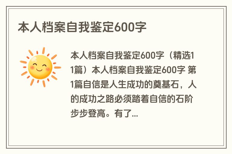 本人档案自我鉴定600字