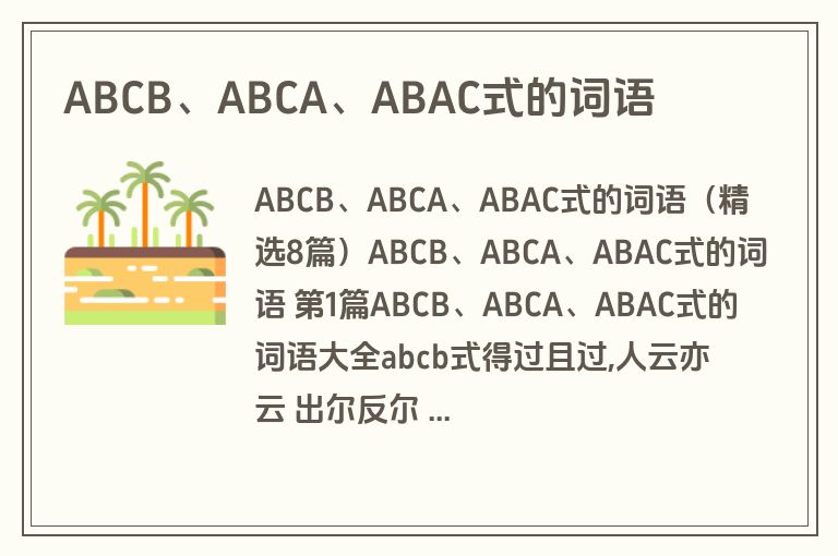 ABCB、ABCA、ABAC式的词语