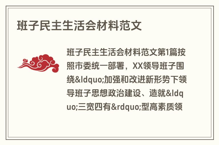 班子民主生活会材料范文