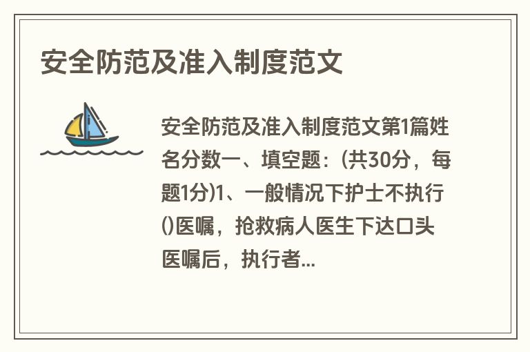 安全防范及准入制度范文