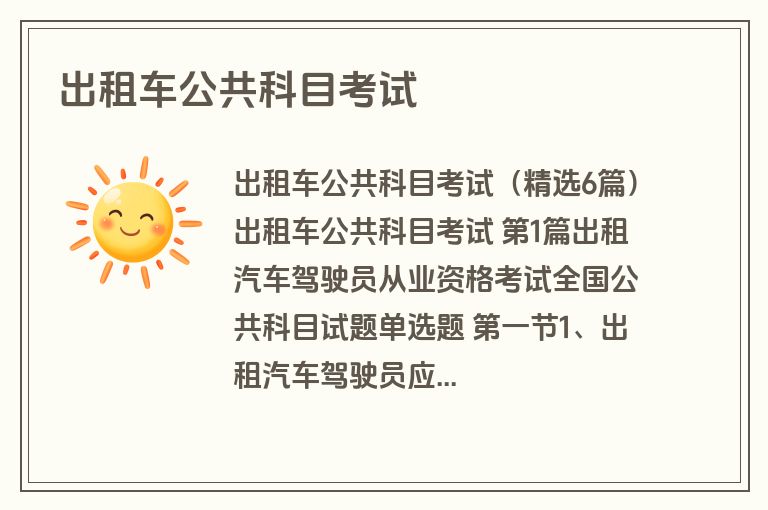 出租车公共科目考试