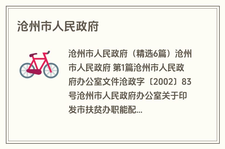 沧州市人民政府