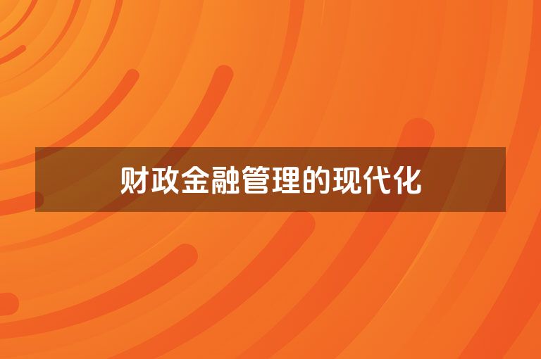 财政金融管理的现代化