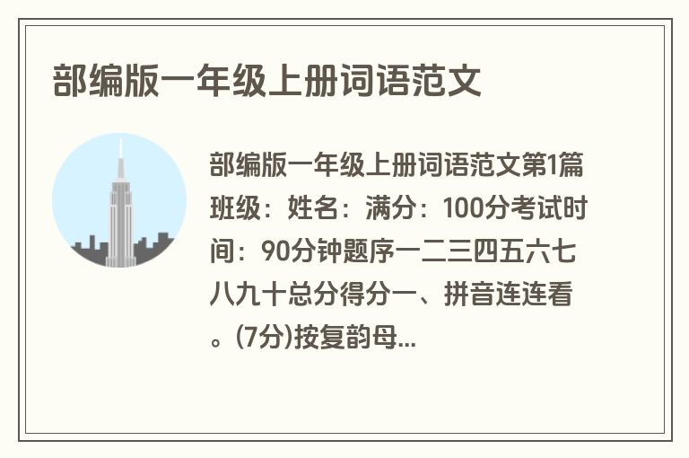 部编版一年级上册词语范文