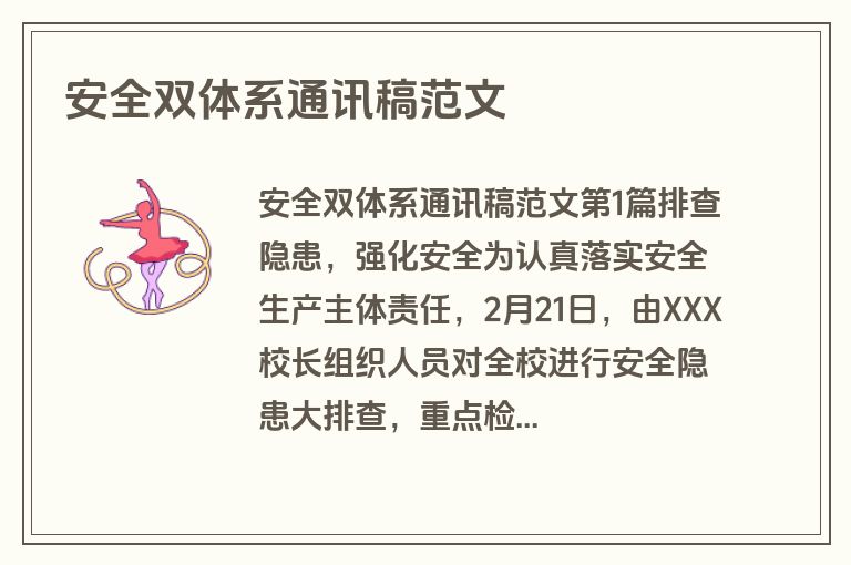 安全双体系通讯稿范文