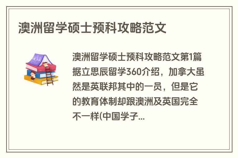 澳洲留学硕士预科攻略范文