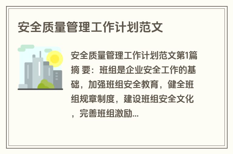 安全质量管理工作计划范文