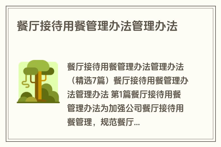 餐厅接待用餐管理办法管理办法