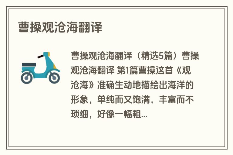 曹操观沧海翻译