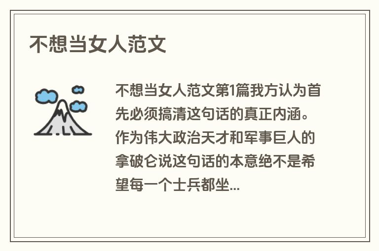 不想当女人范文