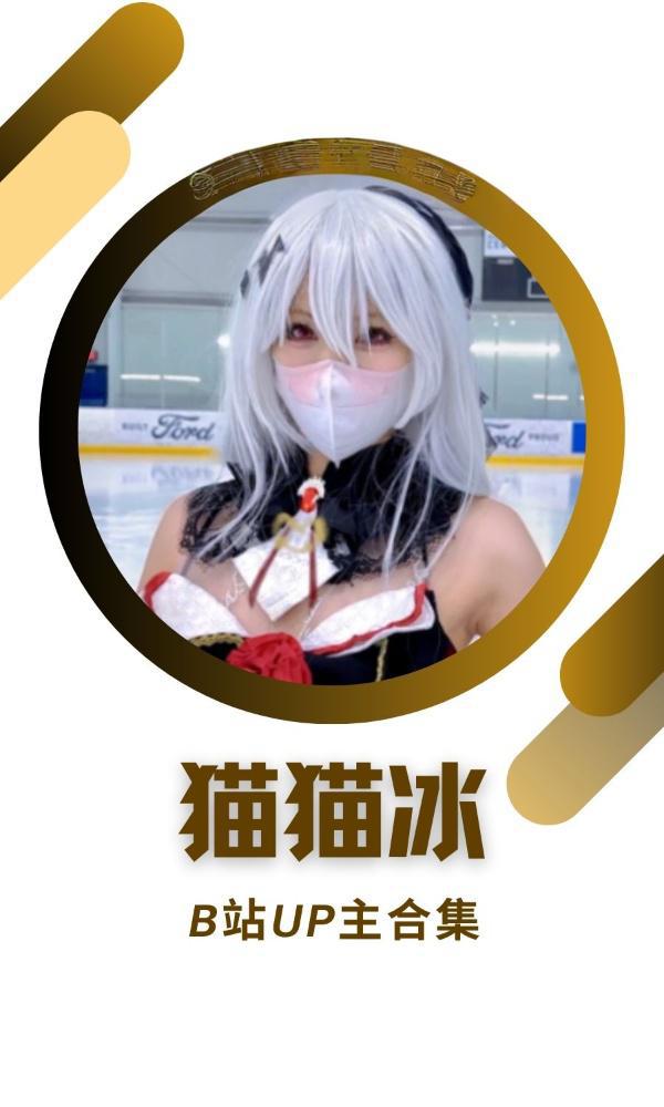 B站「猫猫冰」作品高质量备份打包