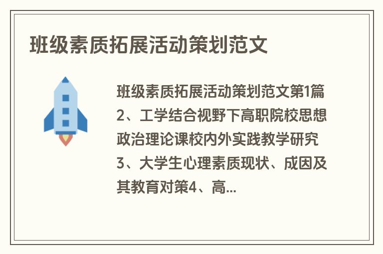 班级素质拓展活动策划范文