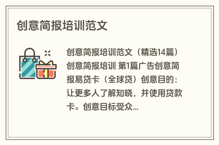 创意简报培训范文