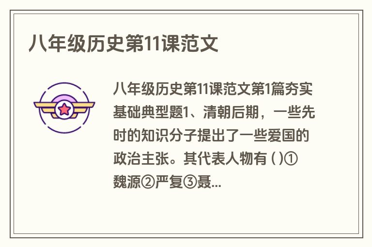 八年级历史第11课范文