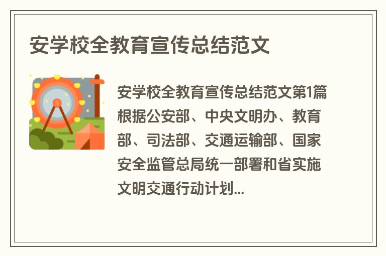 安学校全教育宣传总结范文