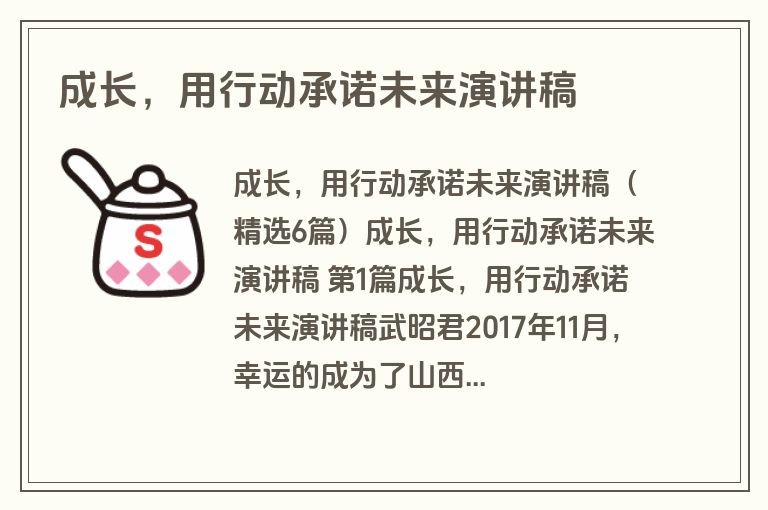 成长，用行动承诺未来演讲稿