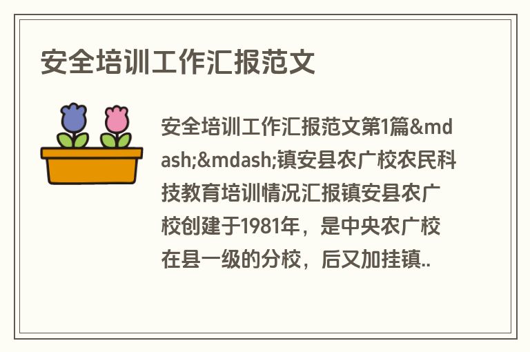 安全培训工作汇报范文