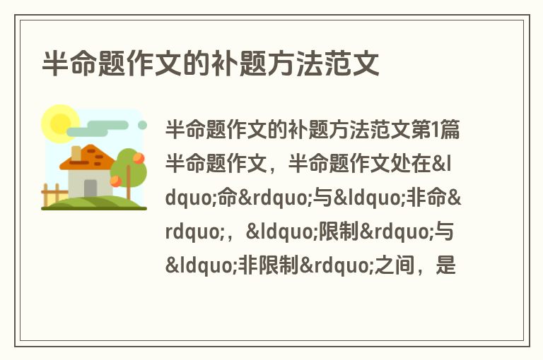 半命题作文的补题方法范文