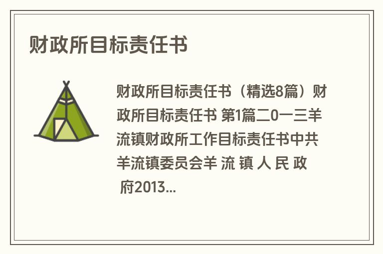 财政所目标责任书