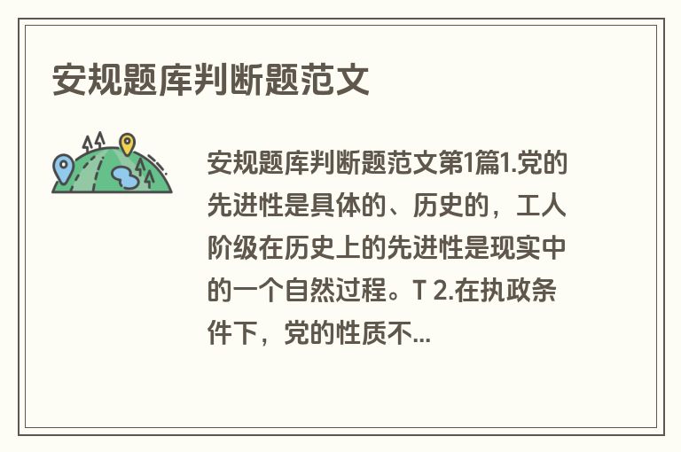 安规题库判断题范文